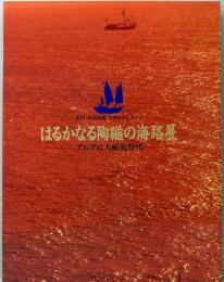 中国・南海沈船文物を中心とする　はるかなる陶磁の海路展　アジアの大航海時代