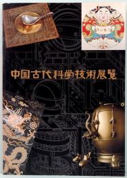 中国古代科学技術展覧