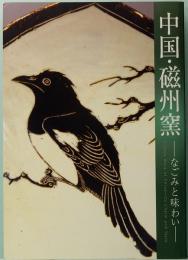 中国・磁州窯　なごみと味わい