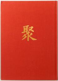 サンリツ服部美術館所蔵 名品聚