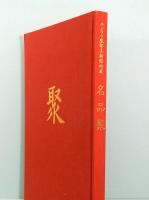 サンリツ服部美術館所蔵 名品聚