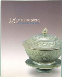 康津  高麗青磁500年　Special Exhibition of Gangjin Goryeo Celadon