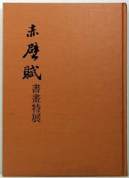 赤壁賦 書画特展　The Red Cliff
