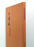 赤壁賦 書画特展　The Red Cliff