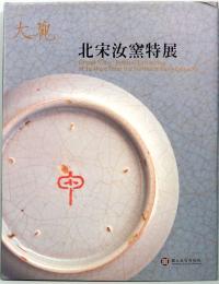大観　北宋汝窯特展
