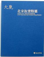 大観　北宋汝窯特展
