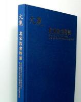 大観　北宋汝窯特展