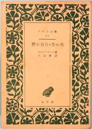 野の百合・空の鳥　アテネ文庫 14　