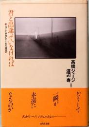 君と出逢っていなければ　ロードが残してくれた真実