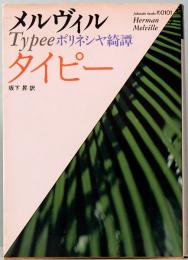 タイピー　ポリネシヤ綺譚