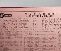 10インチ・レコード　フランス民謡集／A TRAVERS LA FRANCE