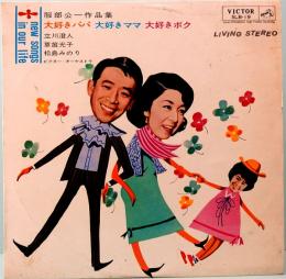 10インチ・レコード　服部公一作品集／大好きパパ 大好きママ 大好きボク