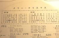 10インチ・レコード　小鳩くるみ他／メリー・クリスマス