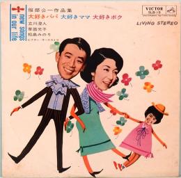 10インチ・レコード　服部公一作品集／大好きパパ 大好きママ 大好きボク