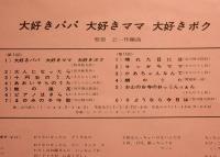 10インチ・レコード　服部公一作品集／大好きパパ 大好きママ 大好きボク