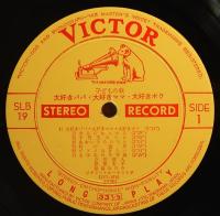 10インチ・レコード　服部公一作品集／大好きパパ 大好きママ 大好きボク