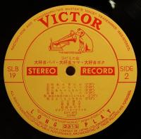 10インチ・レコード　服部公一作品集／大好きパパ 大好きママ 大好きボク