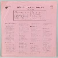 10インチ・レコード　服部公一作品集／大好きパパ 大好きママ 大好きボク