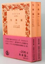 失楽園　上下巻　岩波文庫　赤206-2/3