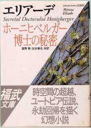 ホーニヒベルガー博士の秘密　福武文庫 エ0401