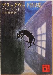 ブラックウッド怪談集　講談社文庫