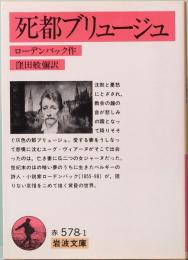 死都ブリュージュ　岩波文庫　赤578-1