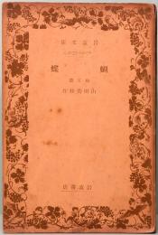 蝴蝶　他五篇　岩波文庫 2077-2078