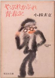 やぶれかぶれ青春期　他五編　旺文社文庫