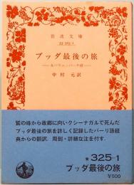 ブッダ最後の旅　大パリニッバーナ経　岩波文庫　青325-1
