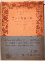 ブッダ最後の旅　大パリニッバーナ経　岩波文庫　青325-1