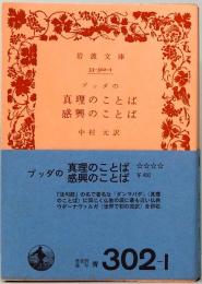 ブッダの 真理のことば 感興のことば　岩波文庫　青302-1