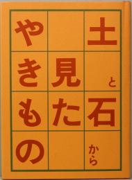 土と石から見たやきもの
