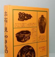 土と石から見たやきもの