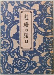 藍繪の猪口　工芸選書