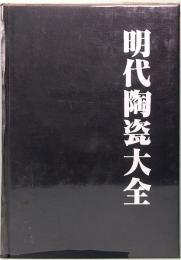 明代陶瓷大全　中国陶瓷大系之一