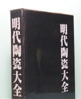 明代陶瓷大全　中国陶瓷大系之一