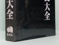 明代陶瓷大全　中国陶瓷大系之一