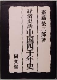 経済史話　中国四千年史