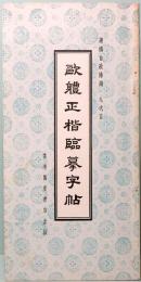 欧軆正楷臨模字帖