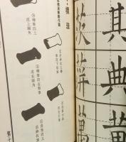 欧軆正楷臨模字帖