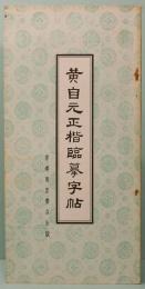 黄自元正楷臨模字帖