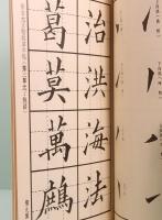 黄自元正楷臨模字帖