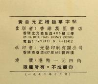 黄自元正楷臨模字帖