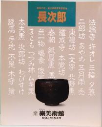 長次郎　楽焼の祖・長次郎四百年忌記念