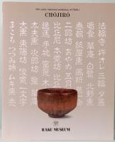 長次郎　楽焼の祖・長次郎四百年忌記念