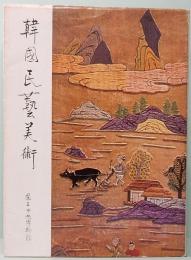 韓国民藝美術　Folk Art of KOREA