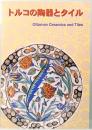 トルコの陶器とタイル  Ottoman Ceramics and Tiles
