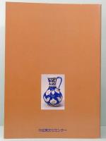 トルコの陶器とタイル  Ottoman Ceramics and Tiles