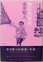 酔狂市街戦
