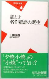 謎とき　名作童話の誕生　平凡社新書 165